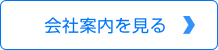 会社案内を見る